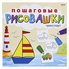 Книжка-раскраска 215х215мм 8л Пошаговые рисовашки Транспорт Проф-Пресс, Р-6644