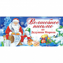 Открытка евро Письмо от Дедушки Мороза Мир Поздравлений 013.727