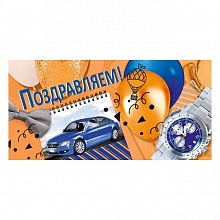 Открытка конверт для денег Поздравляем Мир поздравлений, 076.680