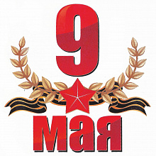 Наклейка на авто 9 мая 2099810