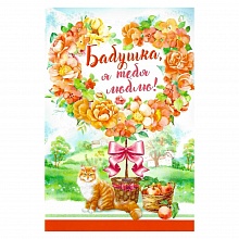Открытка А5 средняя Бабушка, я тебя люблю 38.310 ОП