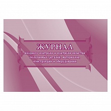 Журнал входного контроля и контроля качества получаемых деталей, материал А4 32л Учитель-Канц КЖ-746