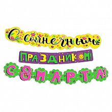 Открытка-гирлянда С солнечный праздником! С 8 Марта Мир поздравлений 071.297 