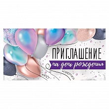 Открытка Приглашение мини на день рождения Империя поздравлений, 73.693.00
