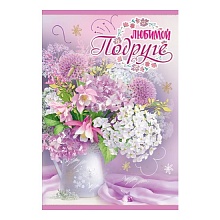 Открытка А5 Любимой подруге Праздник, 5300938