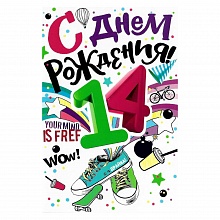 Открытка А5 средняя С днем рождения 14 лет 58.807 ОП