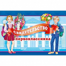 Свидетельство Первоклассника Мир поздравлений, 042.153