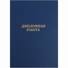 Обложка для Дипломных работ бумвинил С надписью синяя Канцбург 10ДР01с