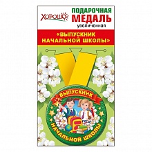 Медаль Выпускник начальной школы, металлическая, увеличенная Хорошо, 53.53.218