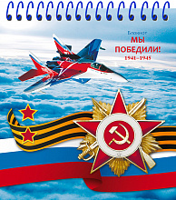 Блокнот А6 48л Проф-Пресс День победы-11 спираль, Б48-3865