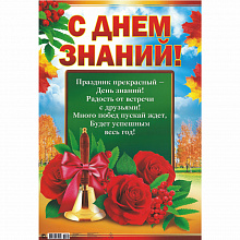 Плакат 1 сентября. С Днем знаний! А3 Мир Поздравлений 070.088