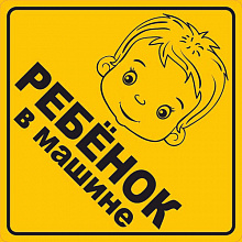 Наклейка Ребенок в машине MILAND 9-86-0008