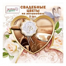 Украшение свадебное Цветы на автомобиль (белые) 54.62.033