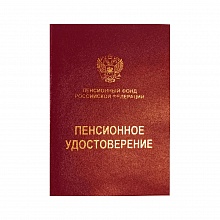 Бланк Пенсионное удостоверение Буква