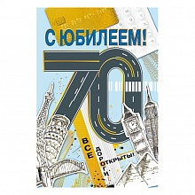 Открытка А5 С Юбилеем 70 МП, 060.894