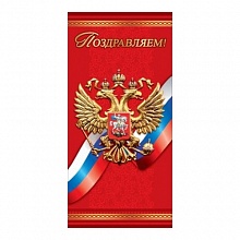 Открытка евро Поздравляем Российская символика Праздник, 6000163