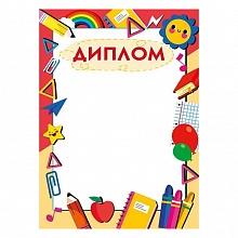 Диплом А5 Мир поздравлений, 044.194