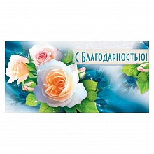 Открытка конверт для денег С Благодарностью! ОП 78.831