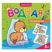Раскраска водная 240х230мм 6л Животные ГЕОДОМ, 4607177453781