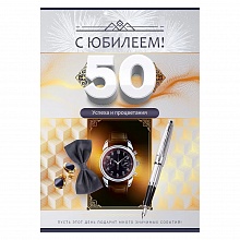 Открытка А4 С юбилеем 50 лет Открытая планета 59.042