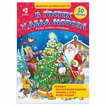 Книжка-панорамка В гостях у Деда Мороза с наклейками 22х29,7см ГЕОДОМ 4607177455495