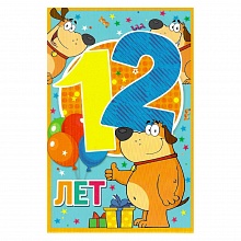 Открытка А5 С днем рождения 12 лет 39073 РД