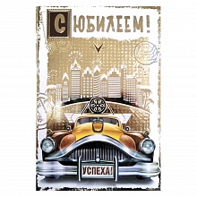 Открытка А5 средняя С юбилеем 060.614 МП