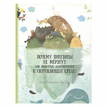 Книжка Удивительная природа Почему пингвины не мерзнут ГЕОДОМ 9785906964342