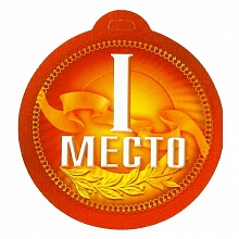 Открытка медаль 1 место 825-16 ИЗО