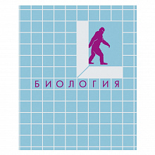 Тетрадь предметная Биология 48л клетка Scrabble Канц-Эксмо ТТМ486910