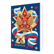 Открытка мини 23 февраля 23145 Мир открыток