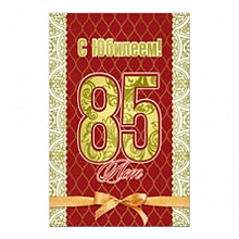 Открытка А5 С Юбилеем 85 лет РД 34499