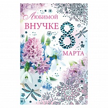 Открытка А5 средняя 8 марта 81.022.00 ИП