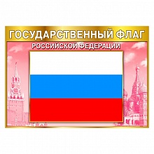 Плакат Государственные символы Флаг РФ 085.757 МП