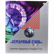 Тетради предметные комплект 12 шт 48л Серебряный стиль Проф-Пресс 48-6471