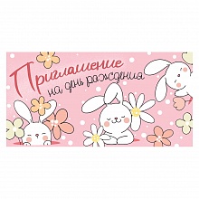 Открытка Приглашение мини на день рождения ИП 73.793.00  