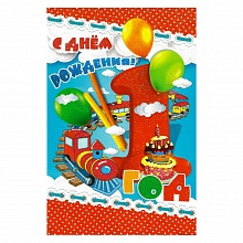 Открытка А5 средняя С днем рождения 1 год 35900 РД