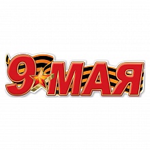 Плакат 9мая Праздник 0801106   