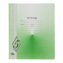 Тетрадь 18л клетка Великолепная 5 СЗЛК, TW518O0V5