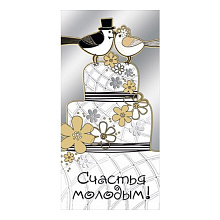 Открытка конверт для денег Счастья молодым! МП, 076.215