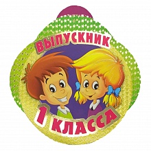Открытка медаль Выпускник 1 класса 066.436 МП