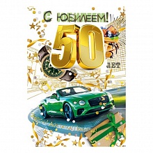Открытка А4 С Юбилеем 50 МП, 060.885