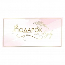 Открытка конверт для денег Подарок на свадьбу Праздник, 7100948