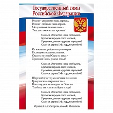 Плакат А5 Государственный гимн Российской Федерации Открытая планета, 85.577