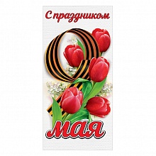 Открытка евро С праздником 9 мая Праздник, 6400150   