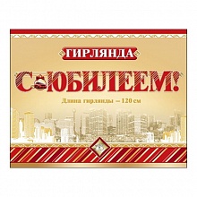 Открытка-гирлянда С юбилеем Праздник 0600216