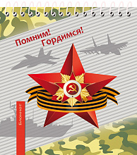 Блокнот А6 48л Проф-Пресс День победы-12 спираль, Б48-3866