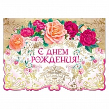 Открытка А4 С днем рождения объемная 019.334 МП