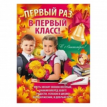 Плакат Первый раз в первый класс! А2, 02.588.00, ИП