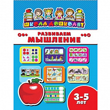 Книжка Школа дошколят Развиваем мышление 3-5 лет 16л ФЕНИКС 45007